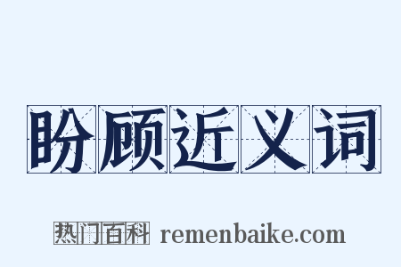 盼顾近义词是什么意思的图片